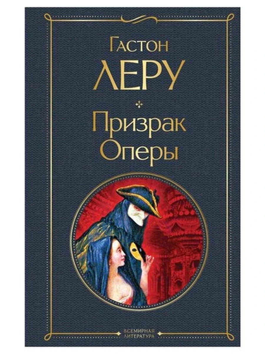 Всемирная литература /Эксмо/ Леру Призрак Оперы