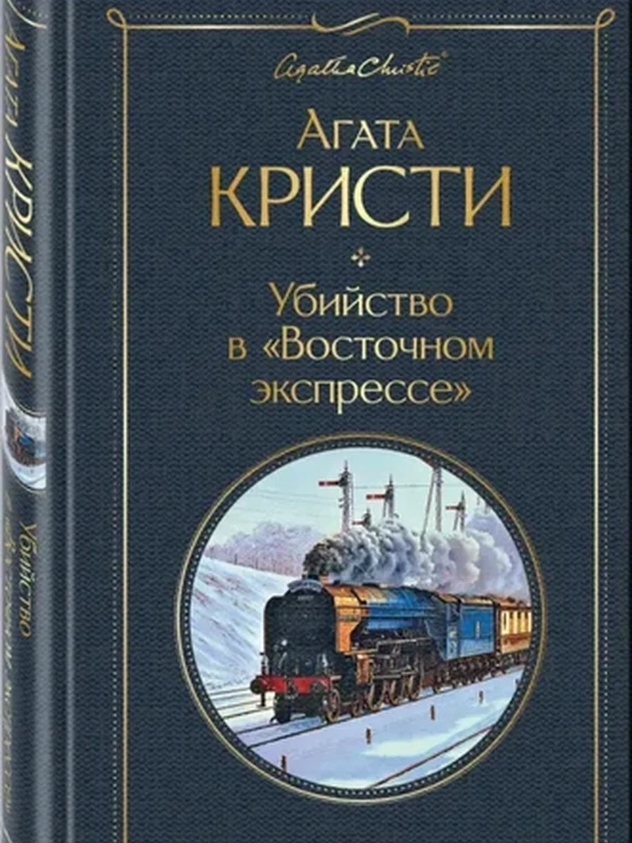 Всемирная литература /Эксмо/ Кристи Убийство в Восточном экспрессе