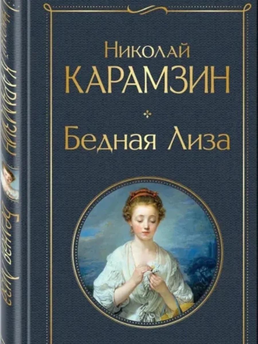 Всемирная литература /Эксмо/ Карамзин Бедная Лиза