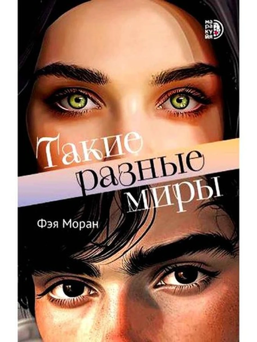 Моран Такие разные миры /изд.Маракуйя// ш-к
