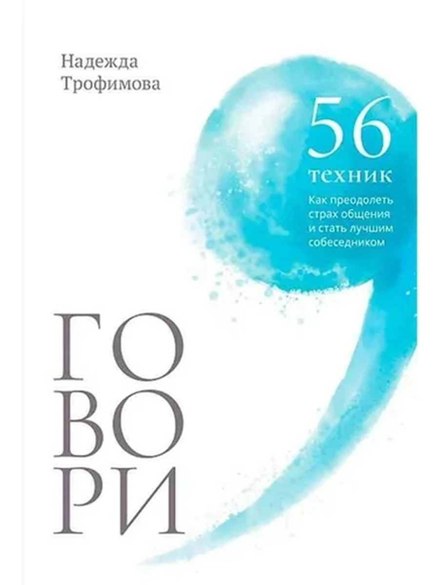 Книга Говори 56 техник, с помощью которых вы преодолеете страх общения /Альпина