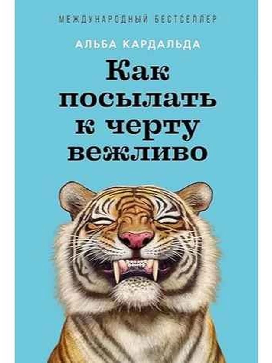 Как посылать к черту вежливо Кардальда /Альпина/