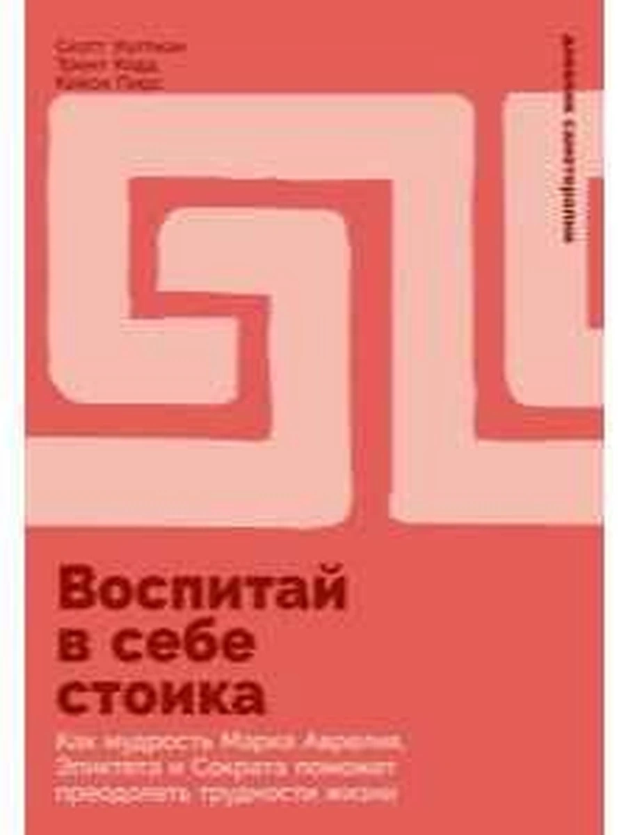 Воспитай в себе стоика Уолтман /Альпина/