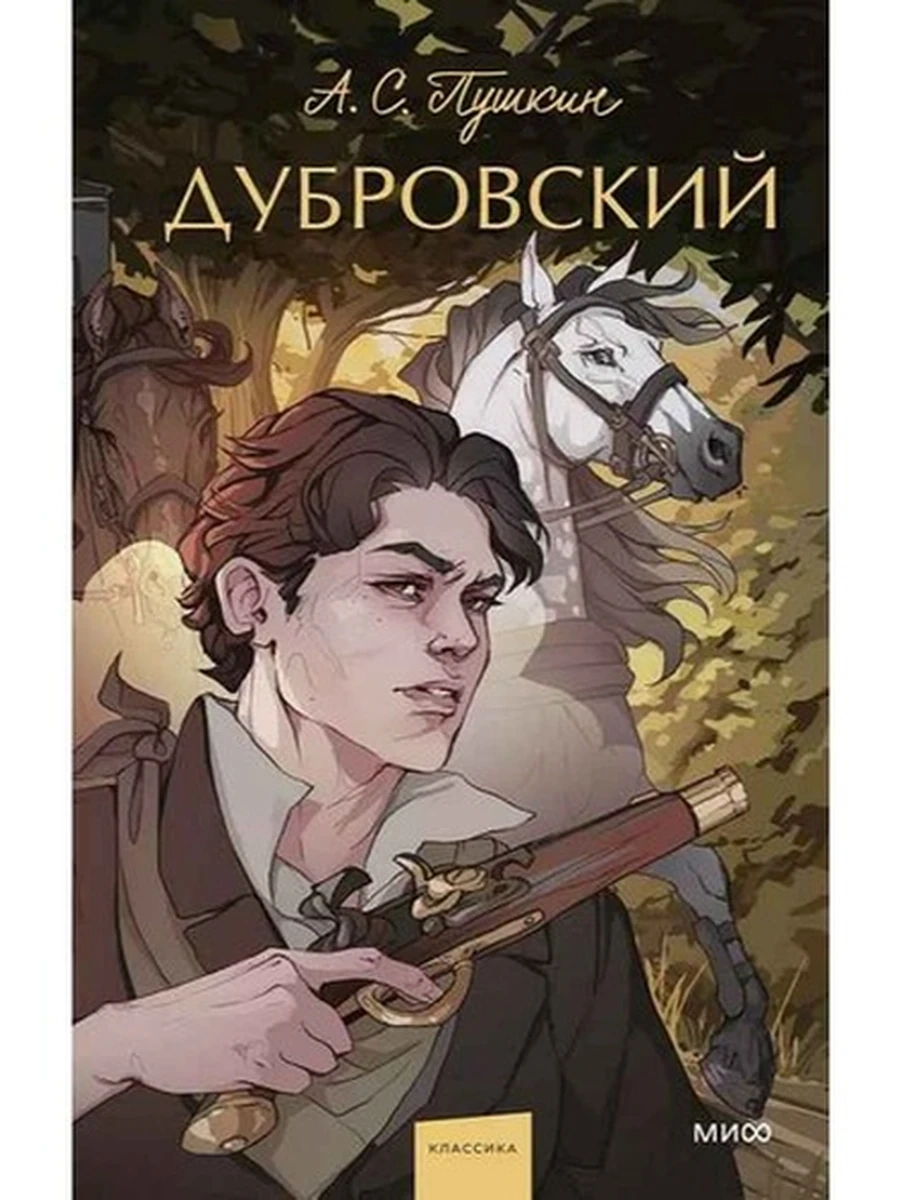 Вечные истории Достоевский Дубровский /МиФ/
