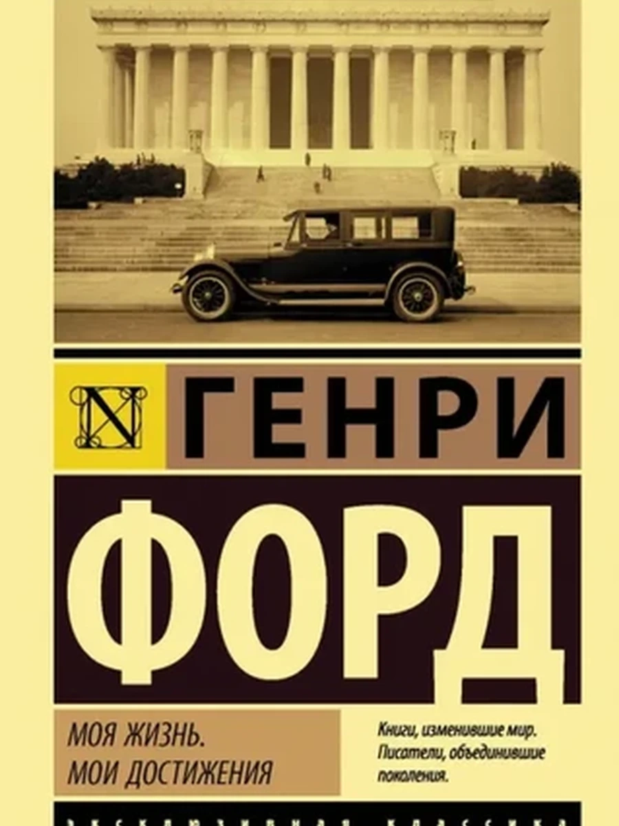 Эксклюзивная классика м Форд Моя жизнь. Мои достижения /АСТ/
