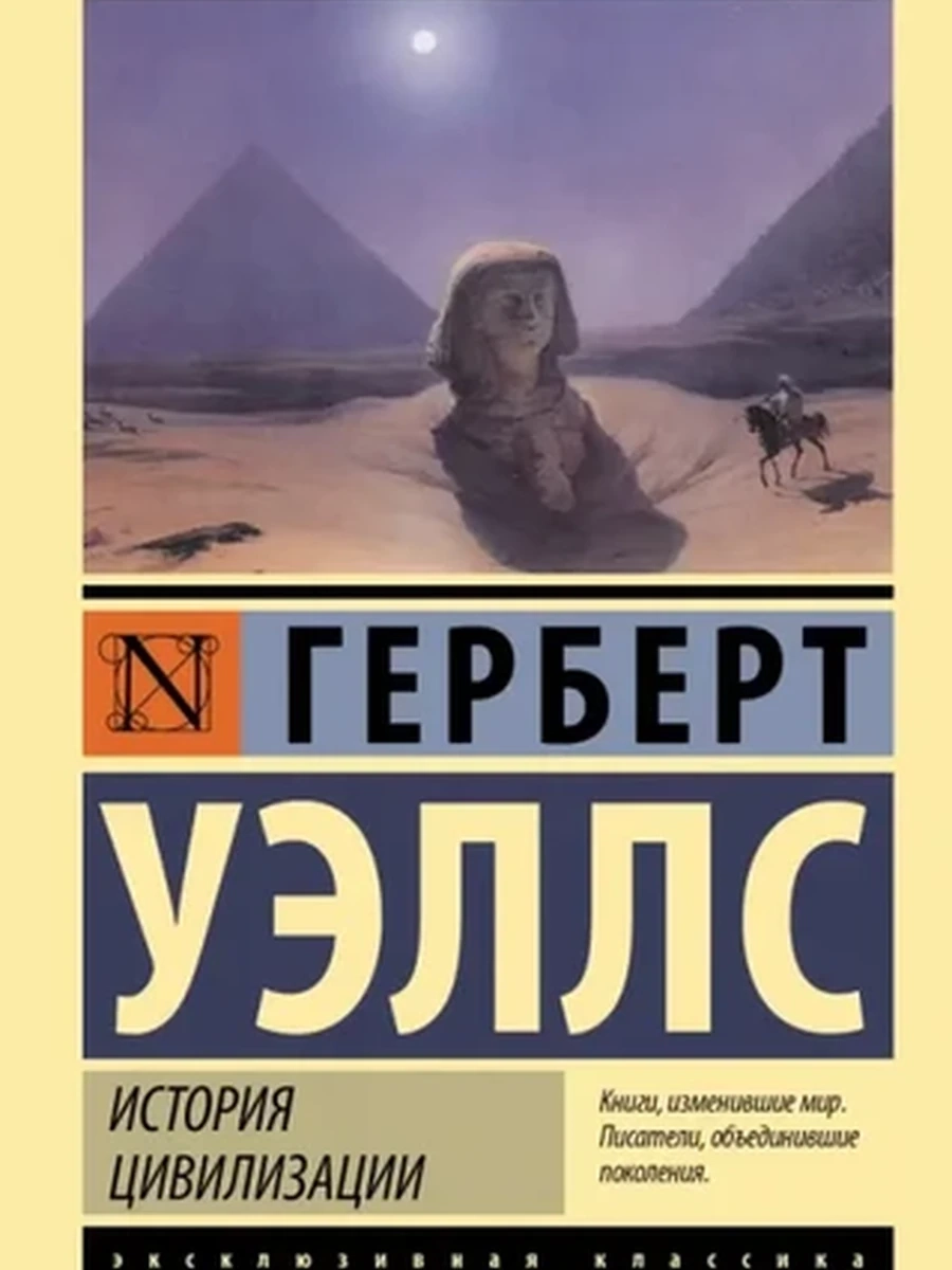 Эксклюзивная классика м Уэллс История цивилизации /АСТ/