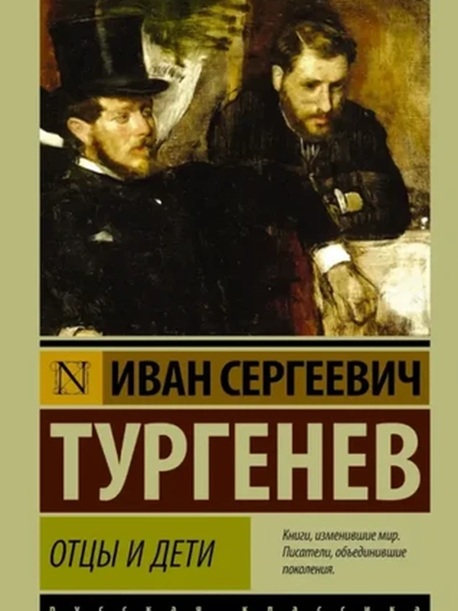 Эксклюзивная русская классика м Тургенев Отцы и дети /АСТ/