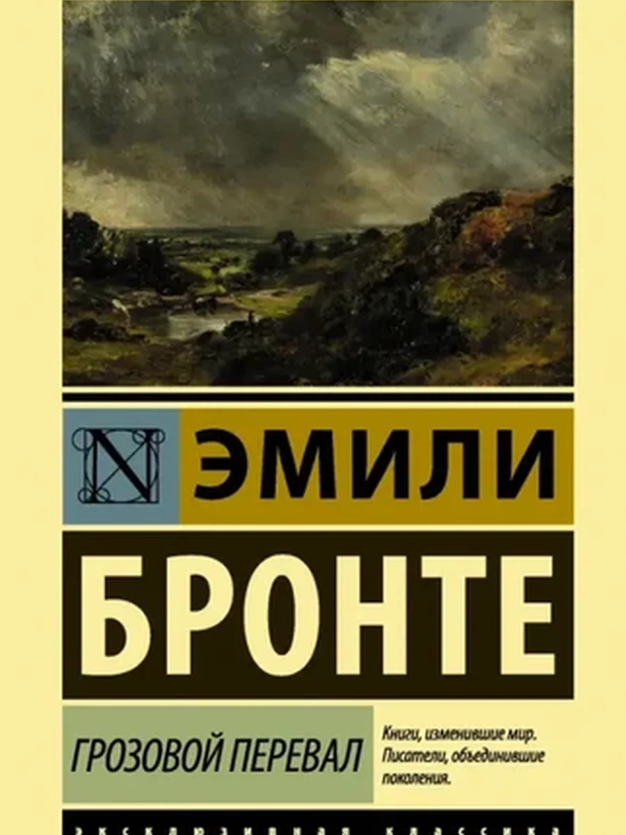 Эксклюзивная классика м Бронте Грозовой перевал /АСТ/