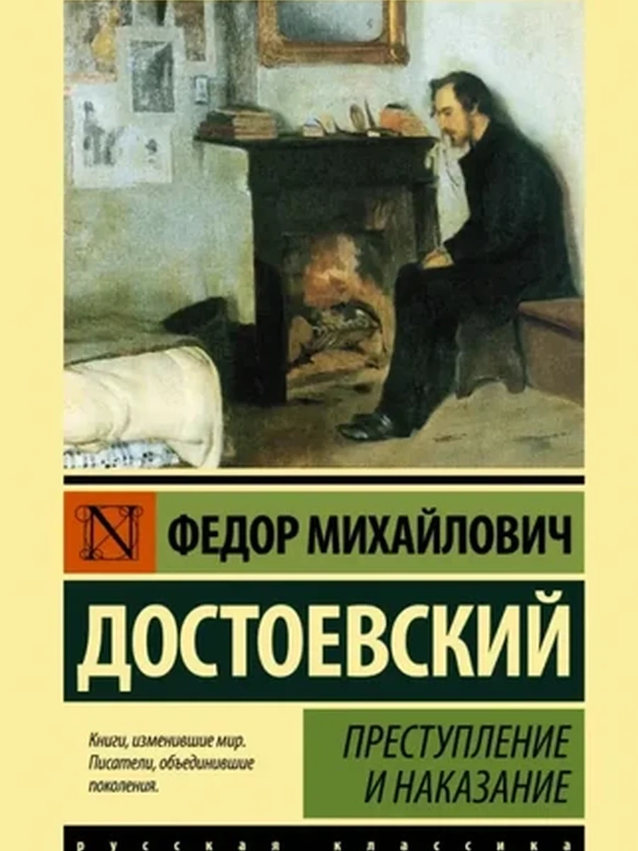 Эксклюзивная русская классика м Достоевский Преступление и наказание/АСТ/