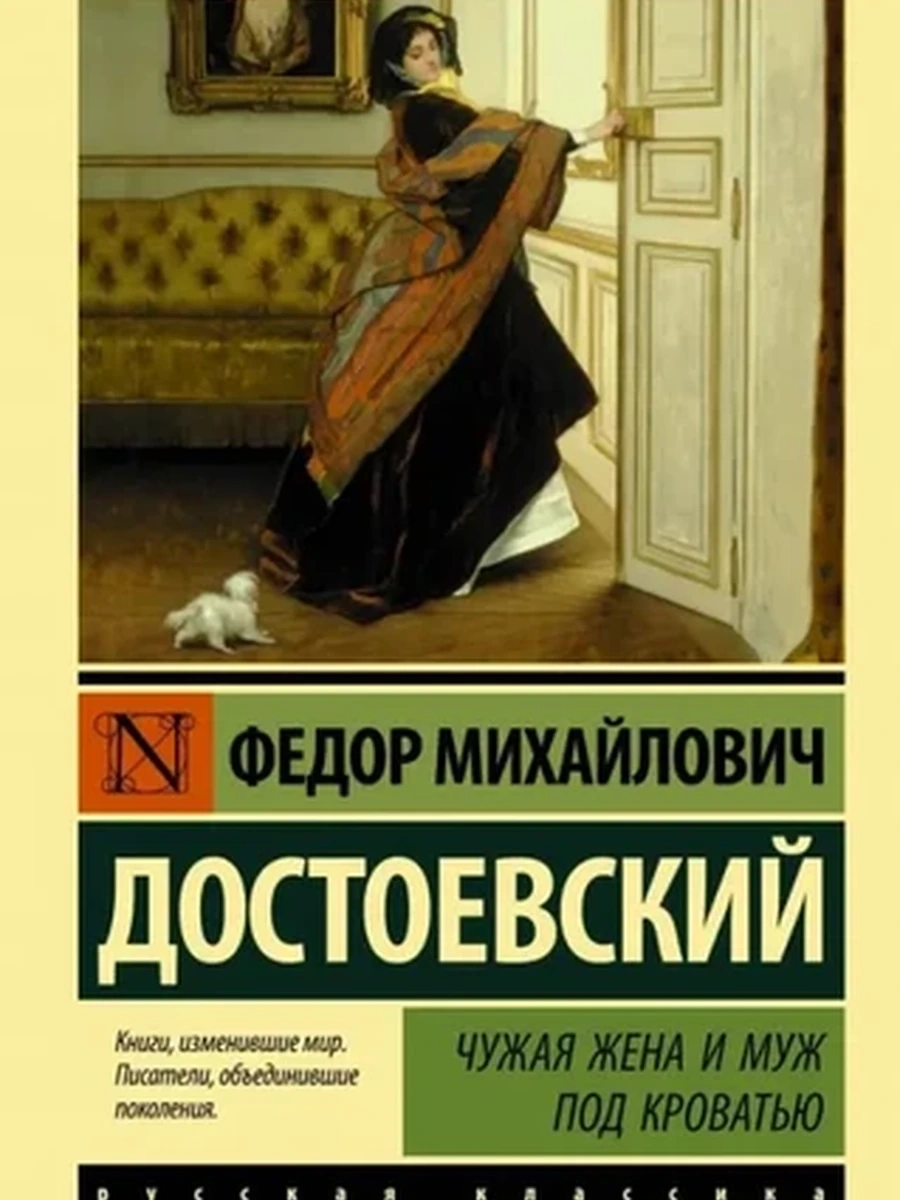 Эксклюзивная русская классика м Достоевский Чужая жена и муж под кроватью /АСТ/