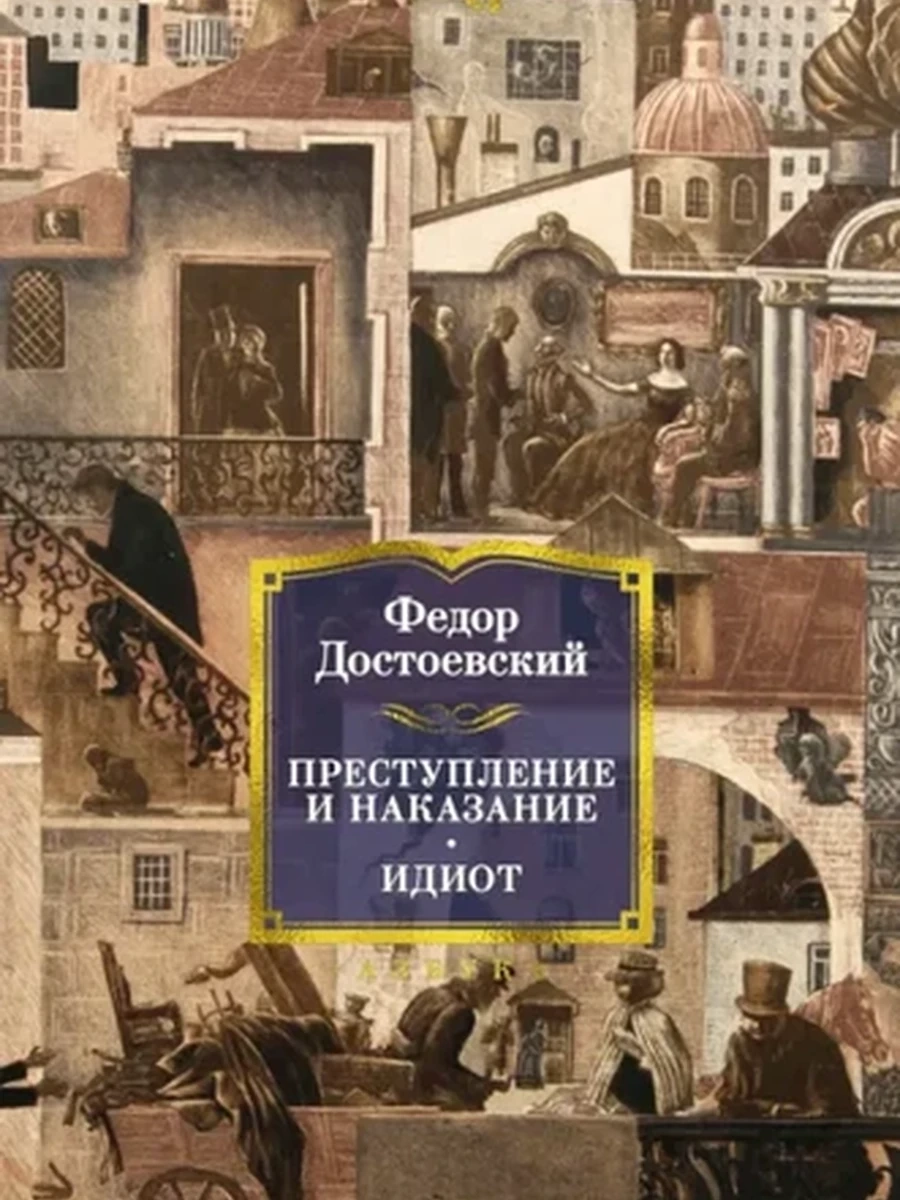 Большие книги Достоевский Преступление и наказание Идиот /Иностранка/