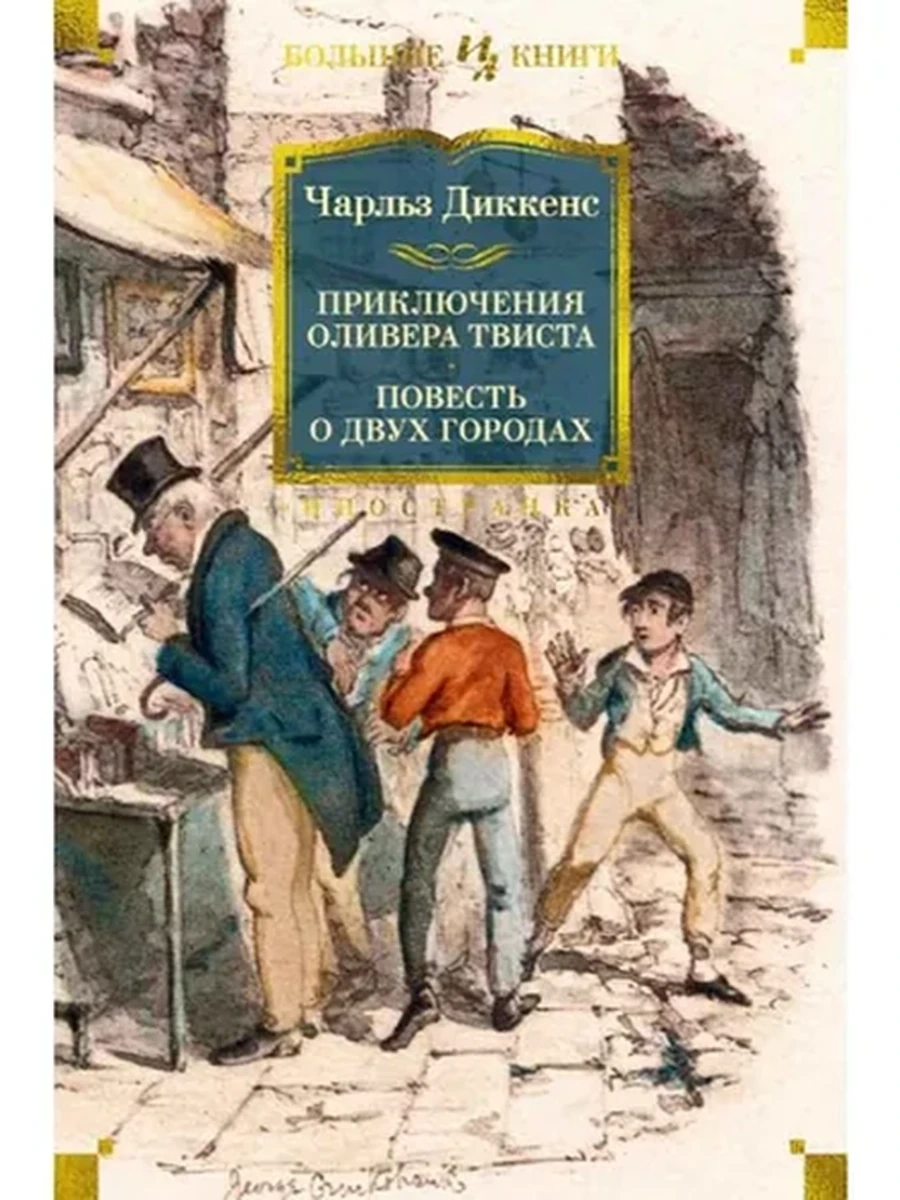Большие книги Диккенс Приключения Оливера Твиста Повесть о двух городах (с илл.)