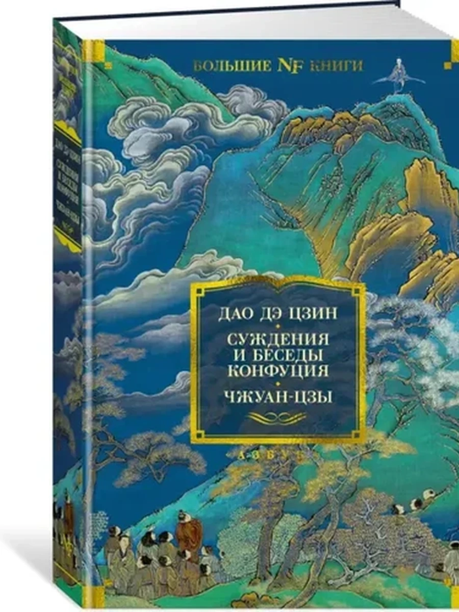 Большие книги Дао Дэ Цзин Суждения и беседы Конфуция. Чжуан-цзы /Non-fiction/