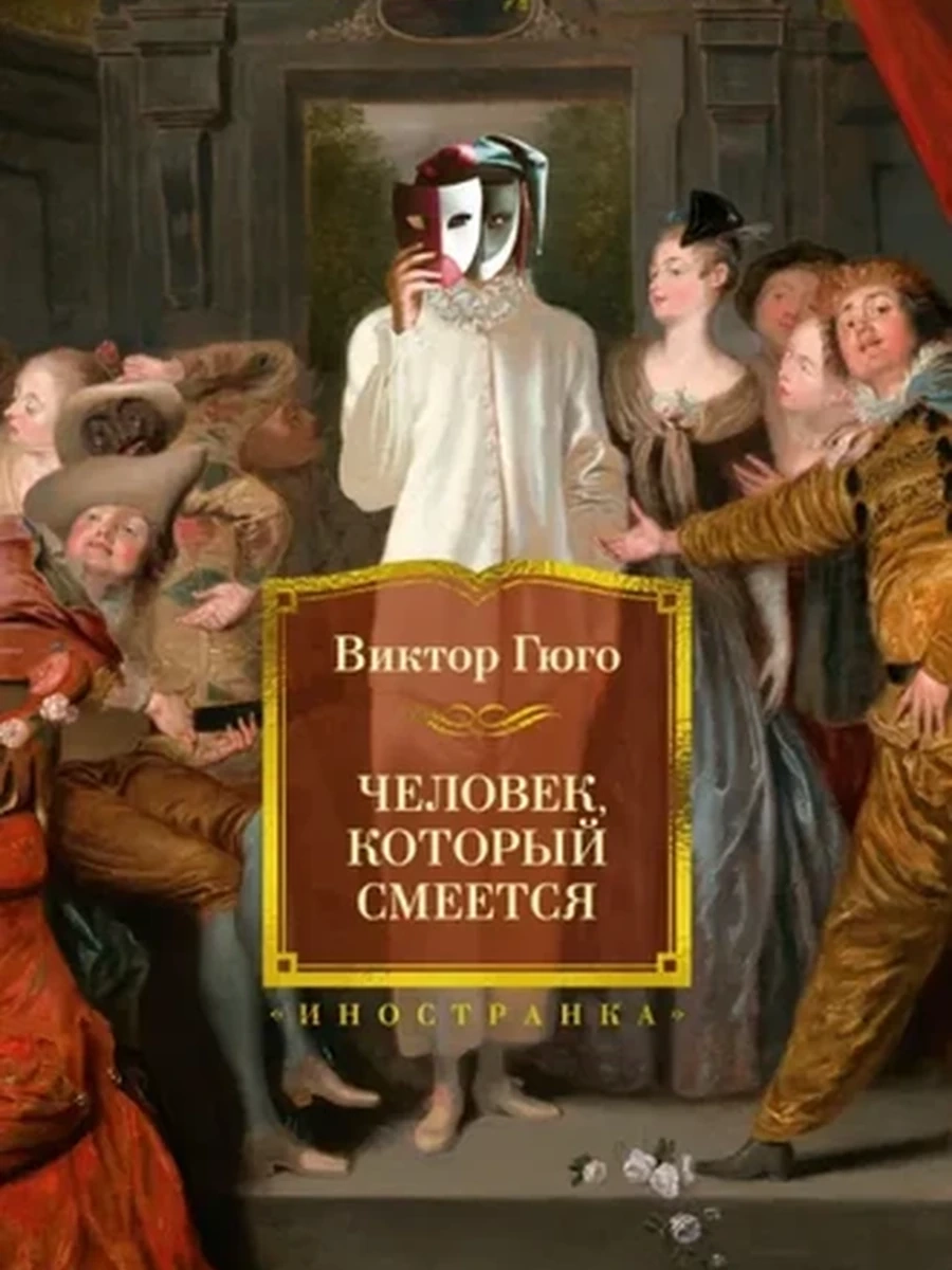 Большие книги Гюго Человек, который смеется (с илл.) /Иностранка/