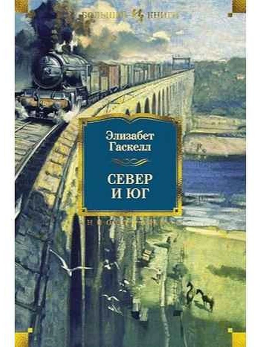 Большие книги Гаскелл Север и Юг /Иностранка/