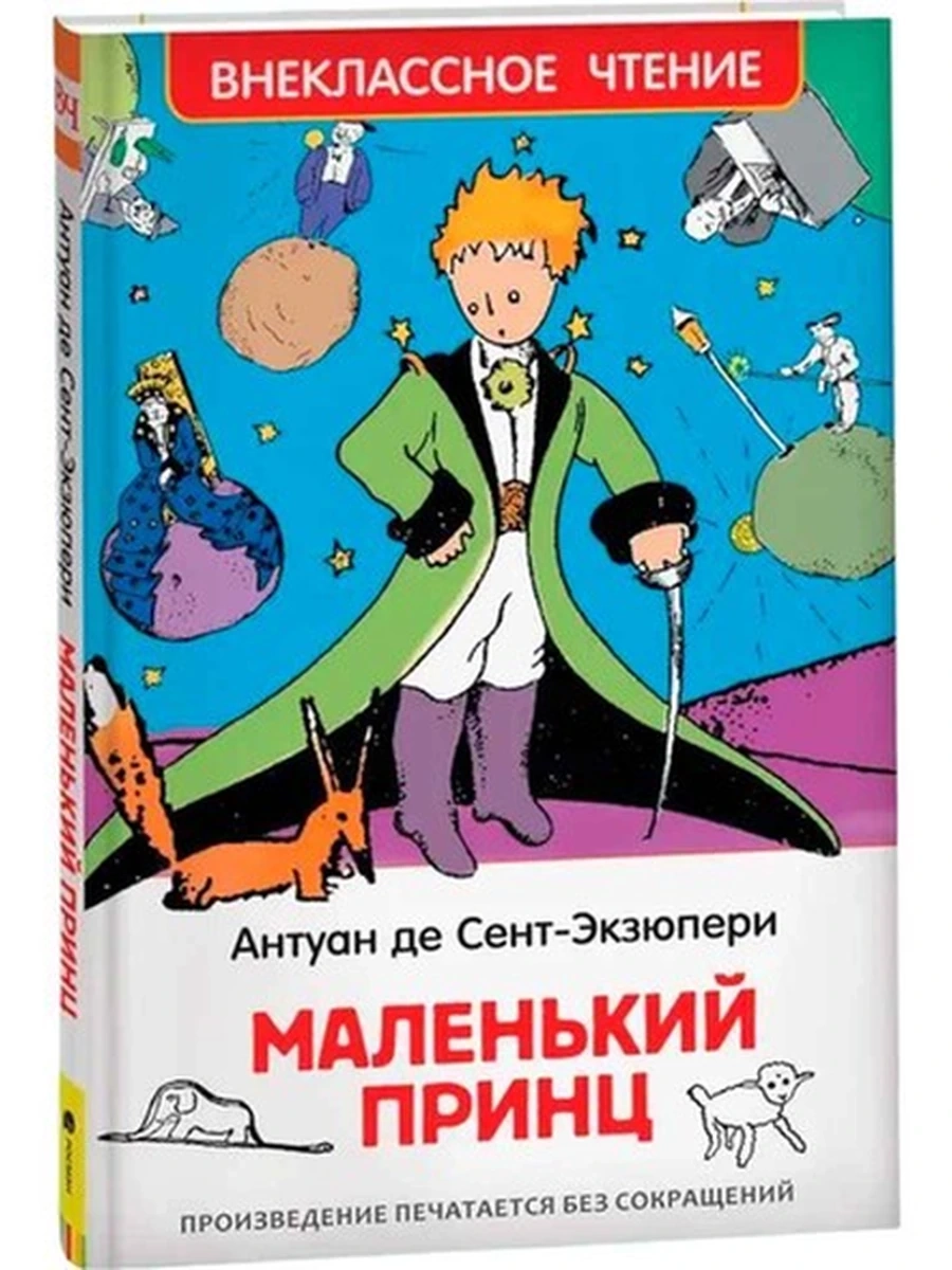 Внеклассное чтение /Росмэн/ Сент-Экзюпери Маленький принц