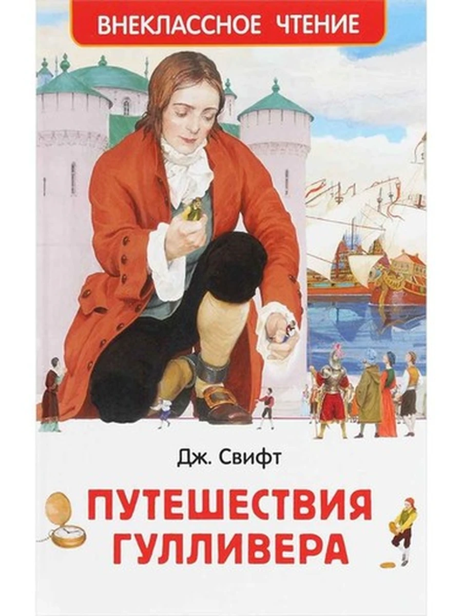 Внеклассное чтение /Росмэн/ Свифт Путешествия Гулливера
