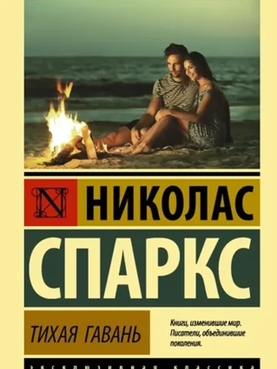 Эксклюзивная классика м Спаркс Тихая гавань /АСТ/