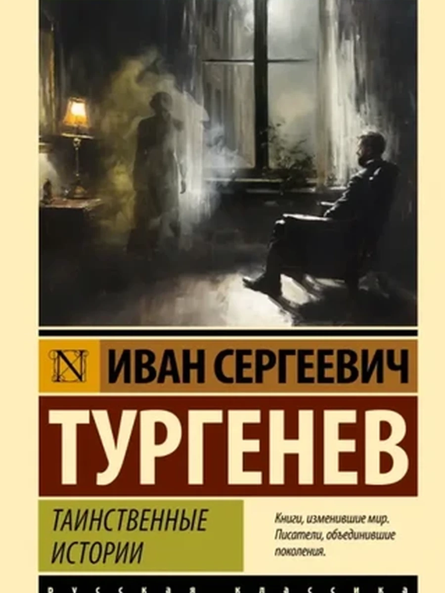 Эксклюзивная русская классика м Тургенев Таинственные истории /АСТ/