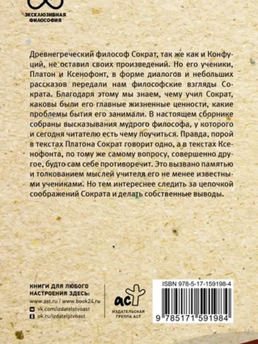 Эксклюзивная философия м Сократ Я ничего не знаю С комментариями и иллюстрациями  /АСТ/