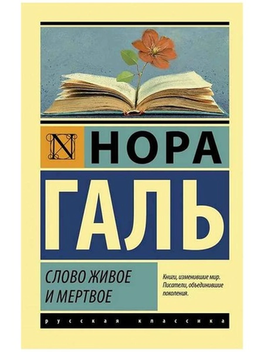 Эксклюзивная русская классика м Галь Слово живое и мертвое /АСТ/