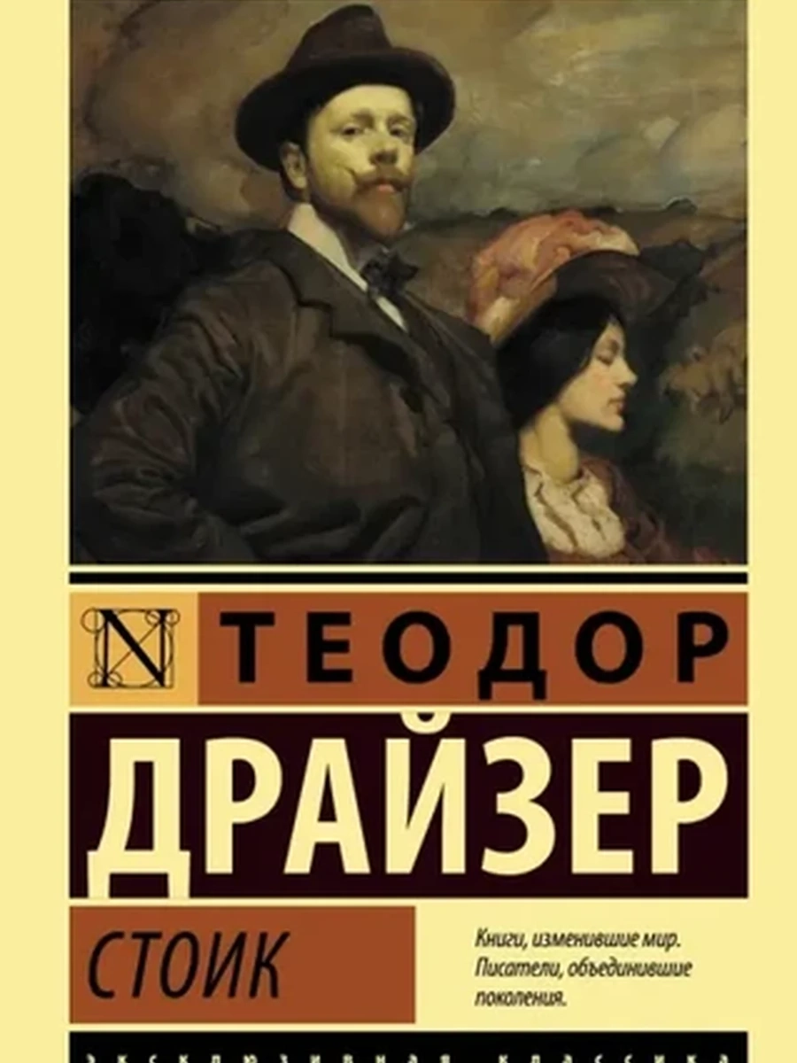 Эксклюзивная классика м Драйзер Стоик /АСТ/