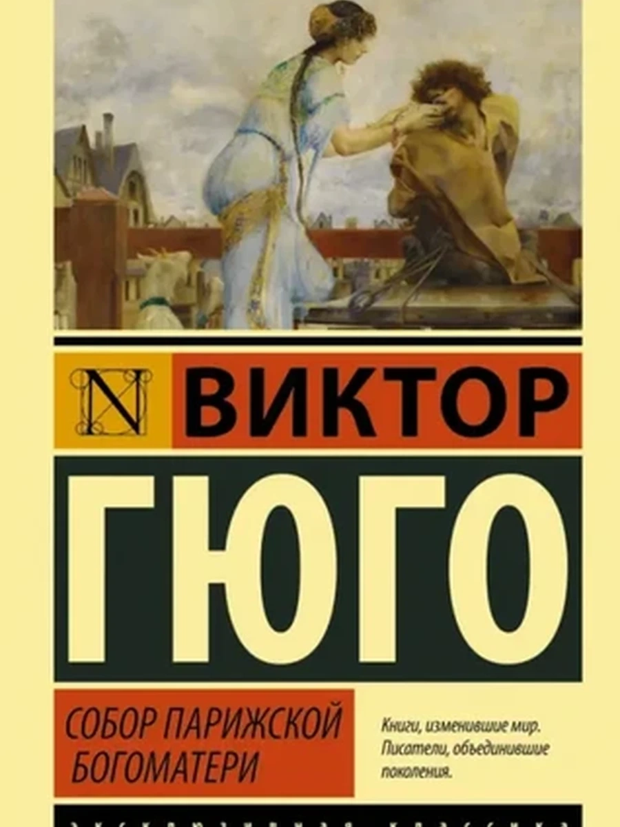 Эксклюзивная классика м Гюго Собор Парижской Богоматери /АСТ/