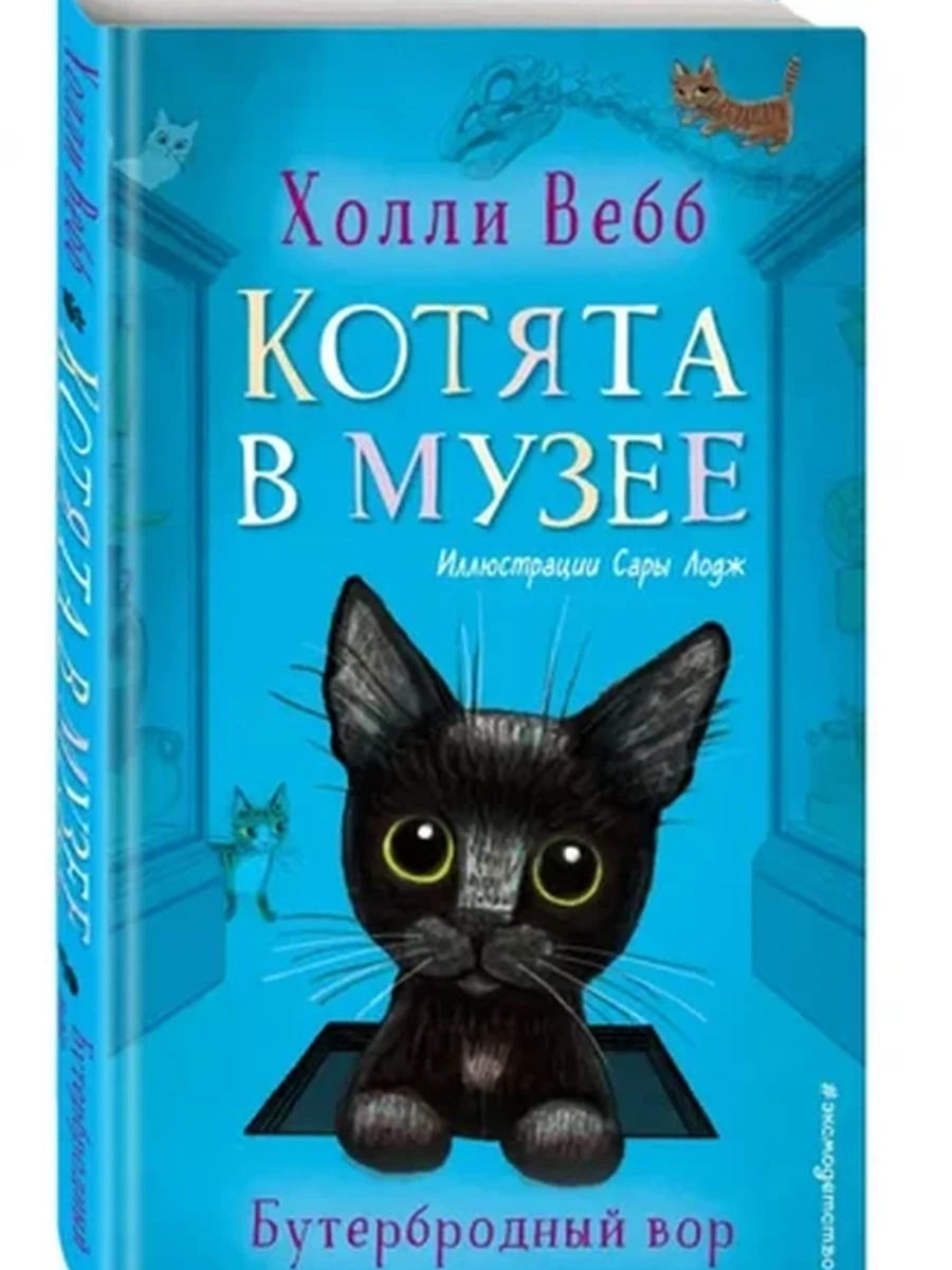 Котята в музее /Эксмо/ Бутербродный вор кн.3 Вебб