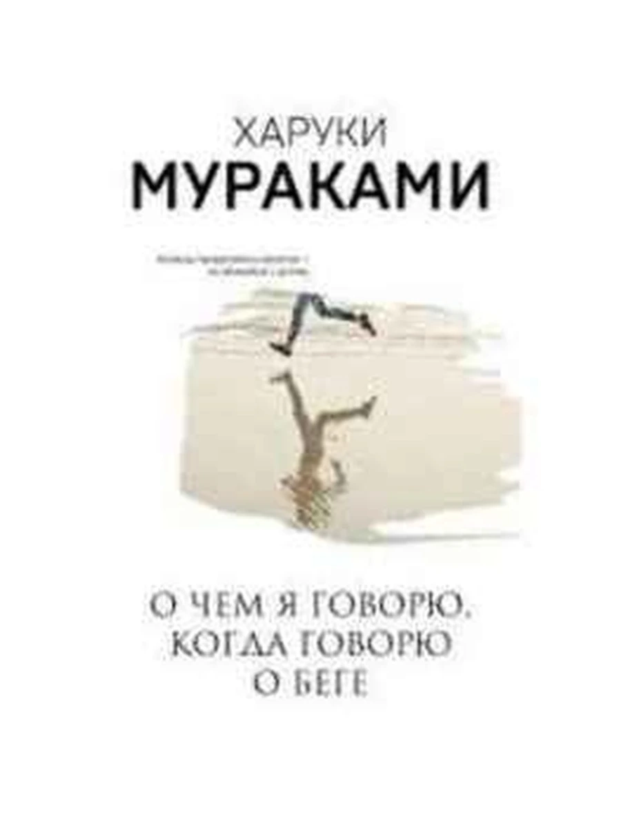 Мураками м О чем я говорю, когда говорю о беге /Эксмо/ ш-к.