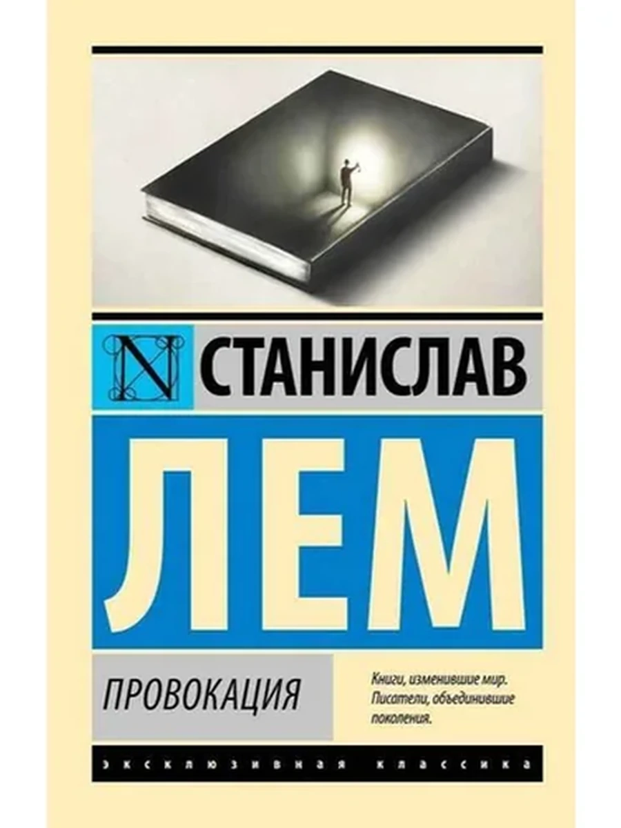 Эксклюзивная классика м Лем Провокация