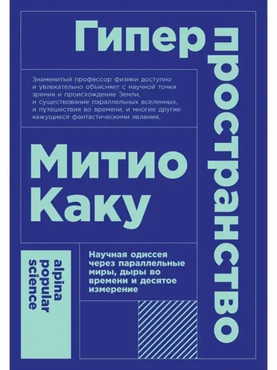 Alpina popular science Гиперпространство (миньон, мягк.) /Альпина/