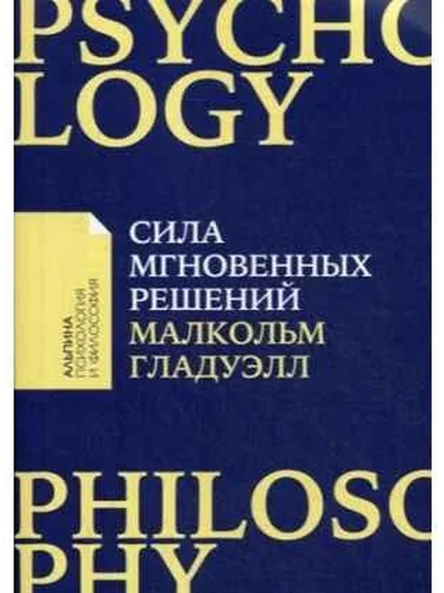 Alpina popular science Сила мгновенных решений (миньон, мягк.) /Альпина/