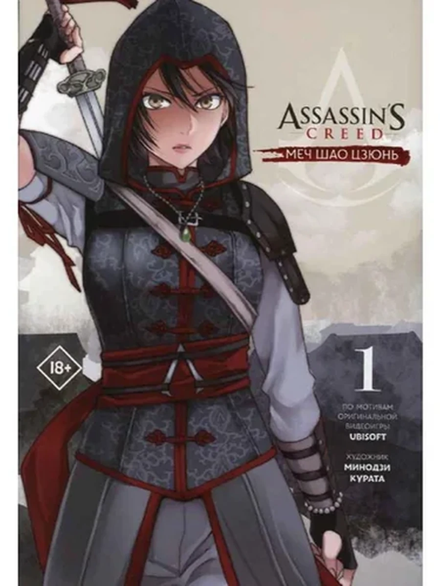 Assassin's Creed Меч Шао Цзюнь том 1 (манга) /АСТ/