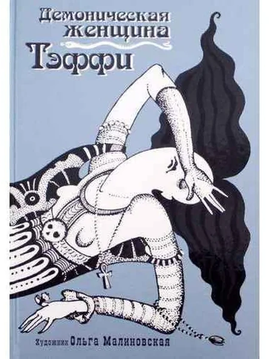 Black and White /Аркадия/ Тэффи Демоническая женщина