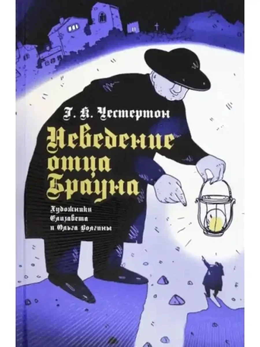 Black and White /Аркадия/ Честертон Неведение отца Брауна