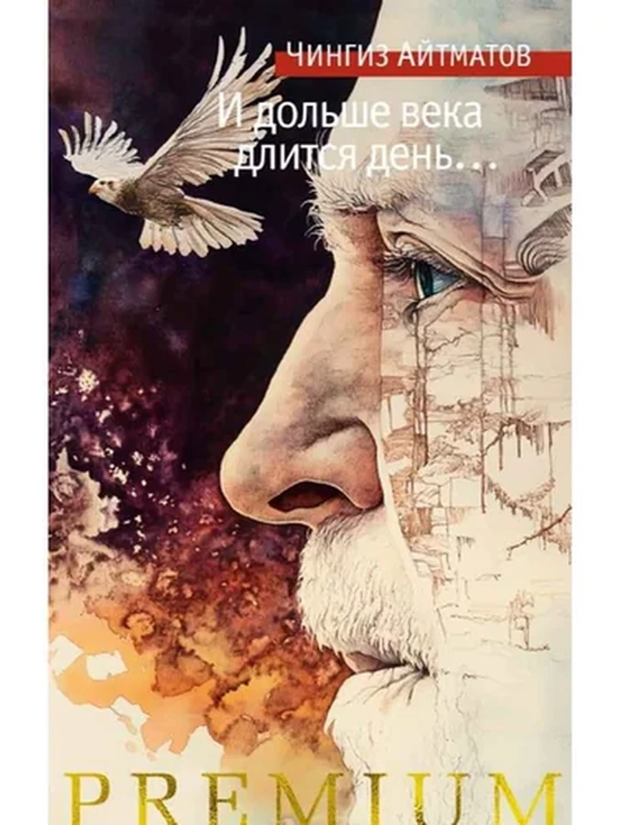 Книга Premium Айтматов И дольше века длится день (с/о) /Азбука