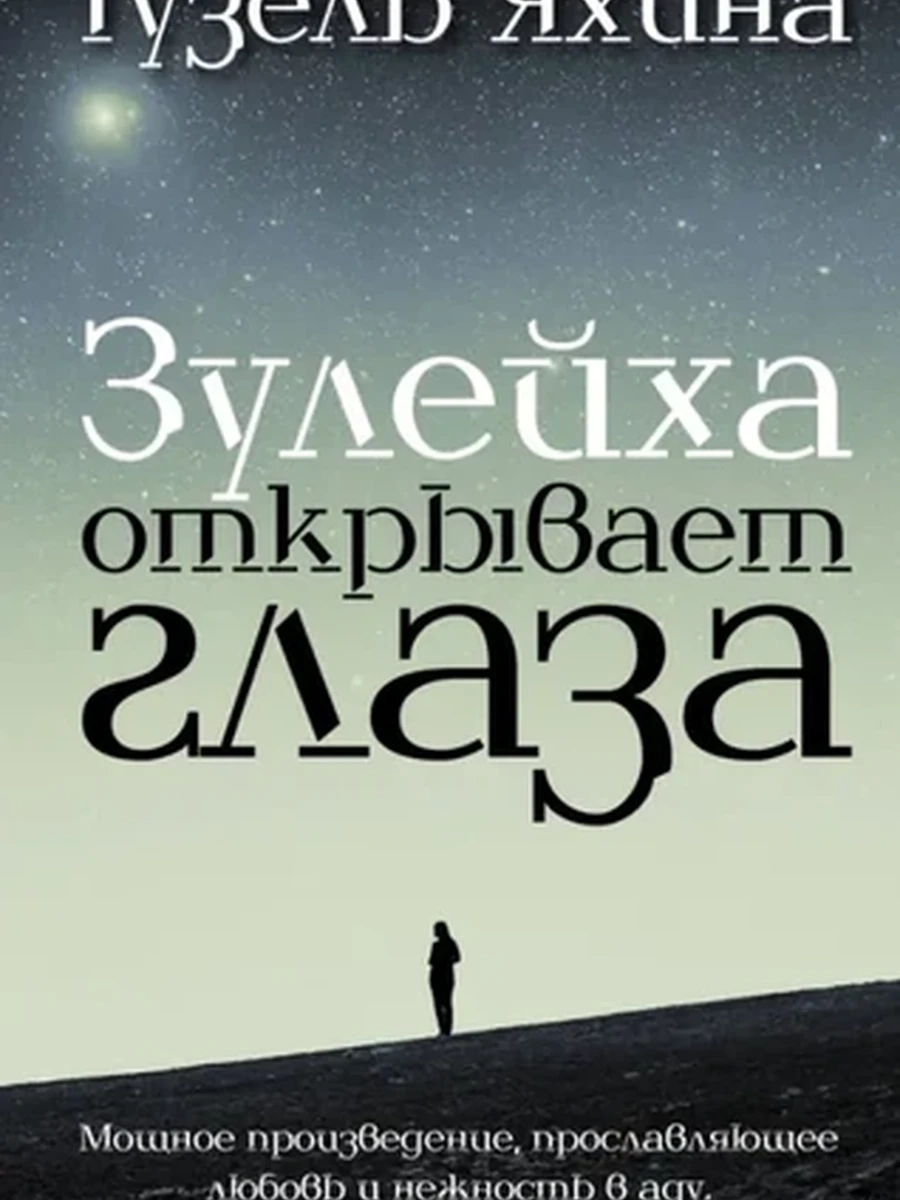 Яхина Зулейха открывает глаза /АСТ/