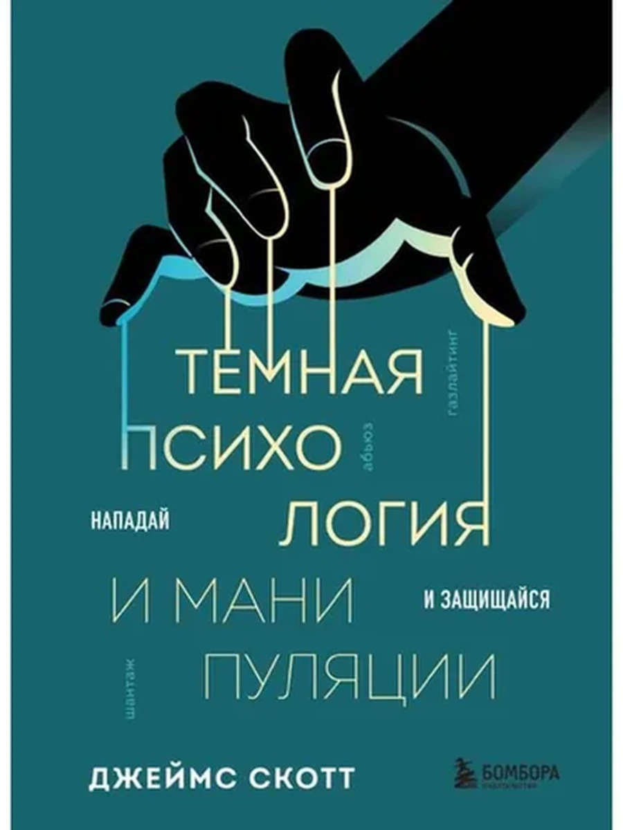 Темная психология и манипуляции Нападай и защищайся Скотт /Эксмо