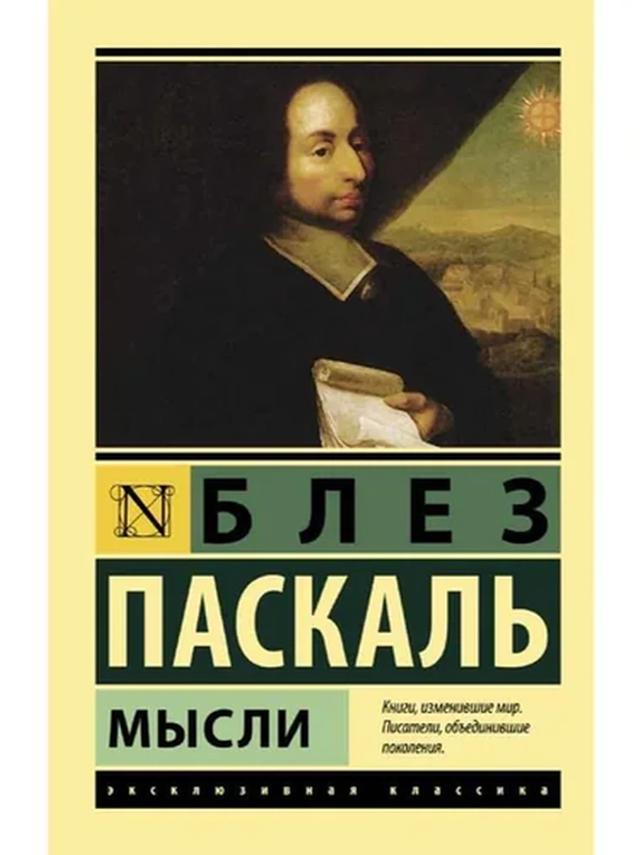 Книга Эксклюзивная классика м Паскаль Мысли /АСТ