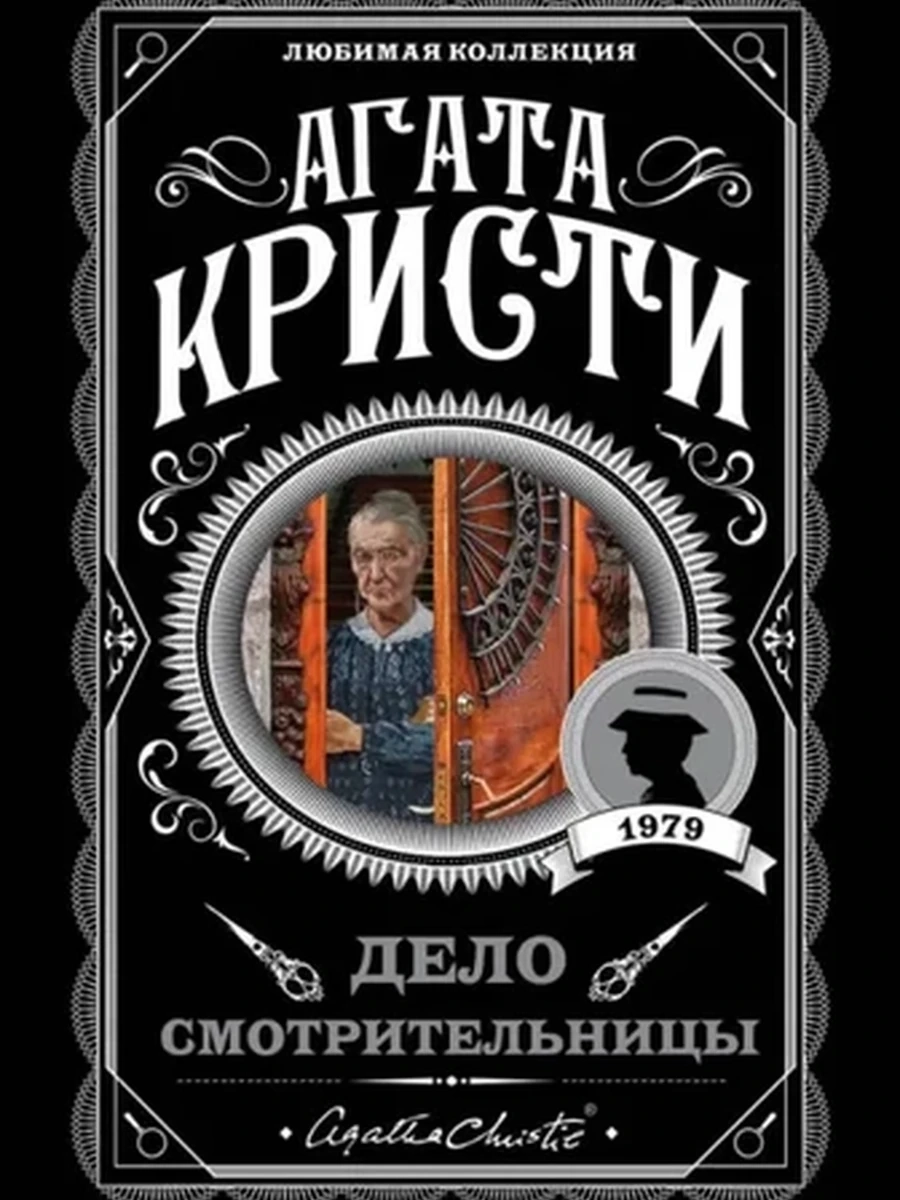 Дело смотрительницы. Кристи А.