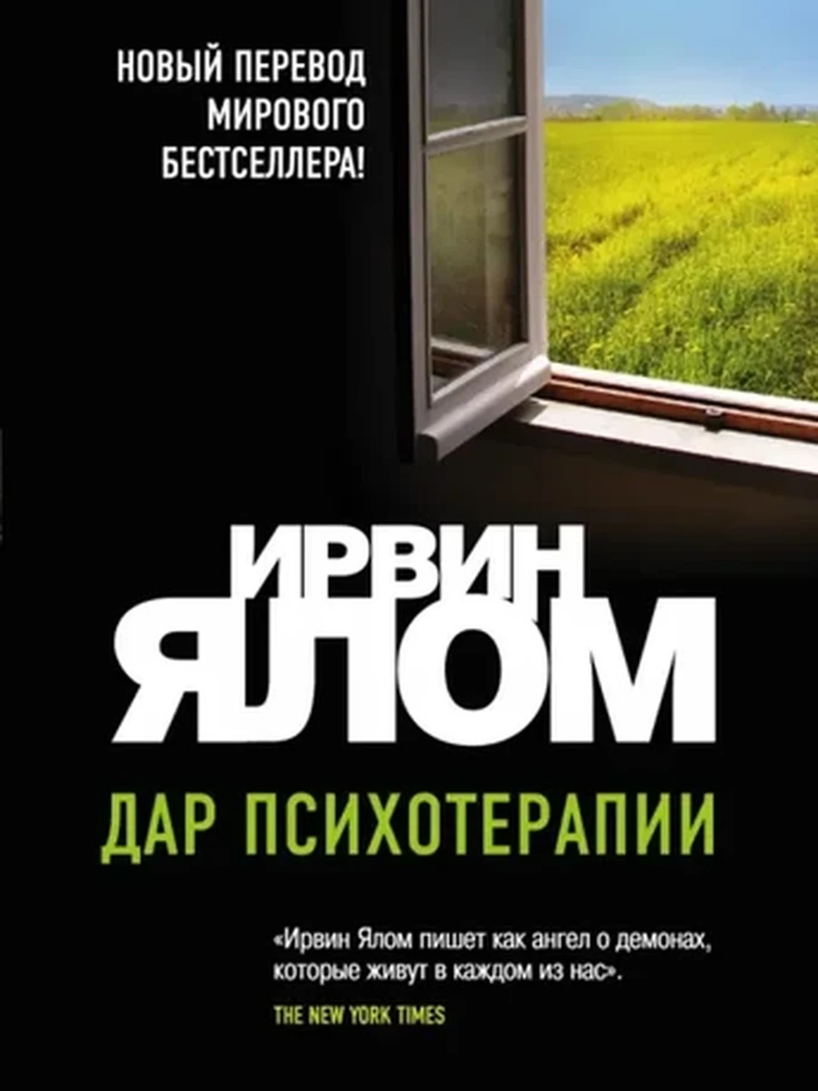 Дар психотерапии (новое издание). Ялом И. Ирвин Ялом. Легендарные книги