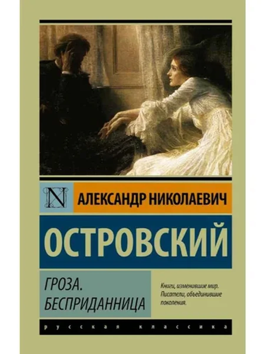 Эксклюзивная русская классика м Островский Гроза.Бесприданница /АСТ/