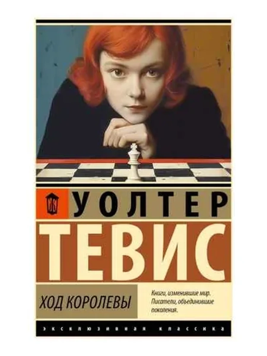 Эксклюзивная классика м Тевис Ход королевы