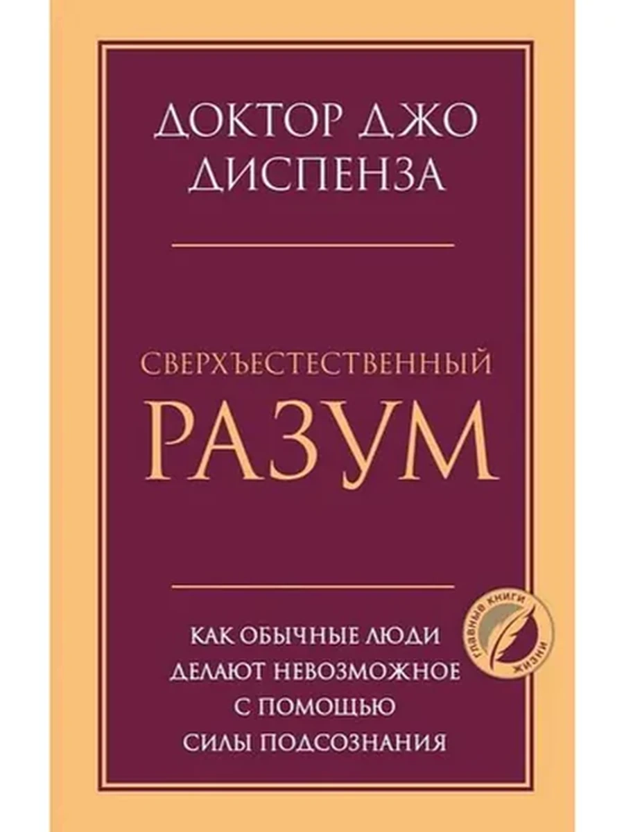 Сверхъестественный разум Диспенза /Главные книги жизни/ /Эксмо/