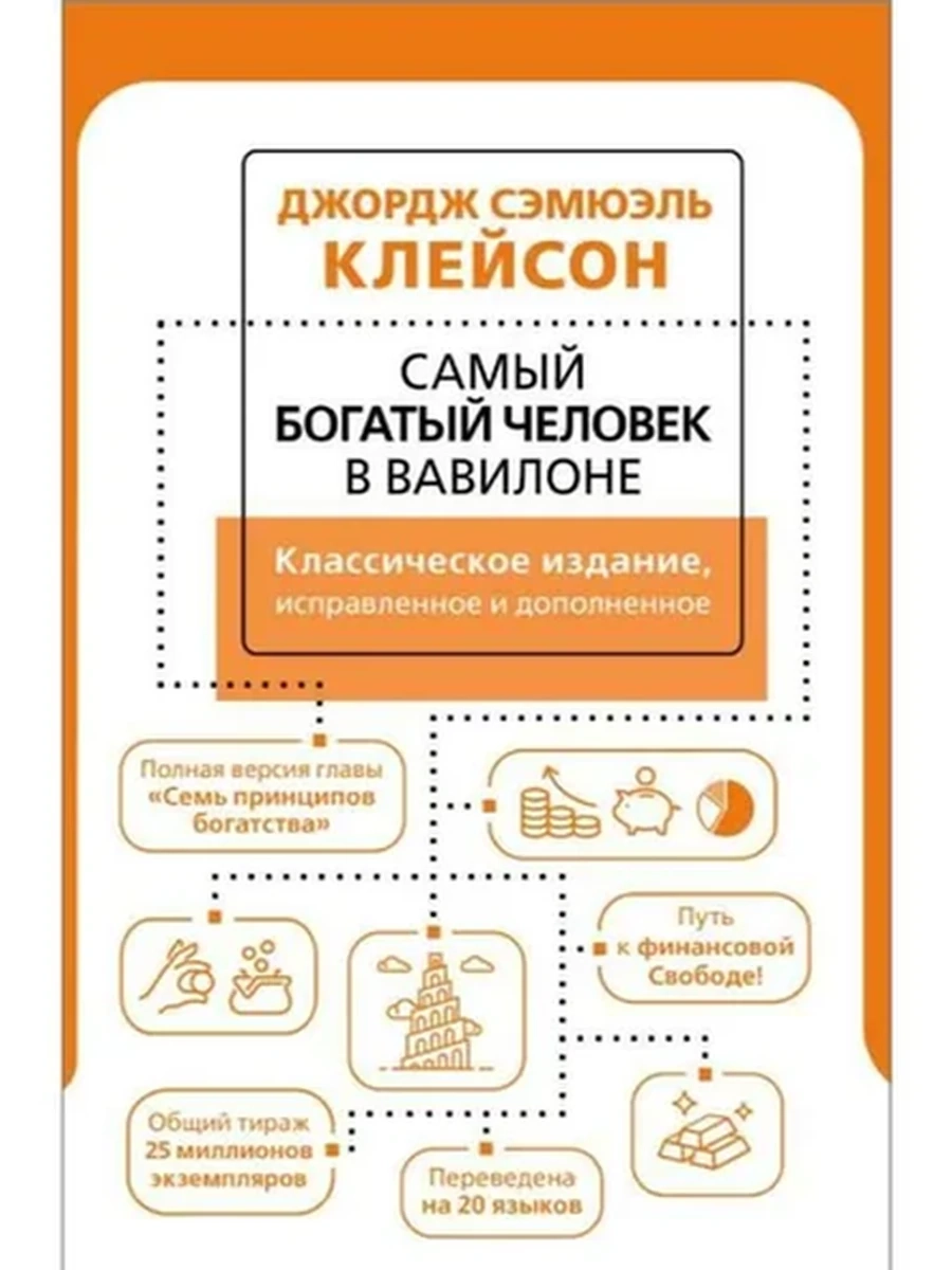 Самый богатый человек в Вавилоне Клейсон (мягк.,сгиб) /АСТ/