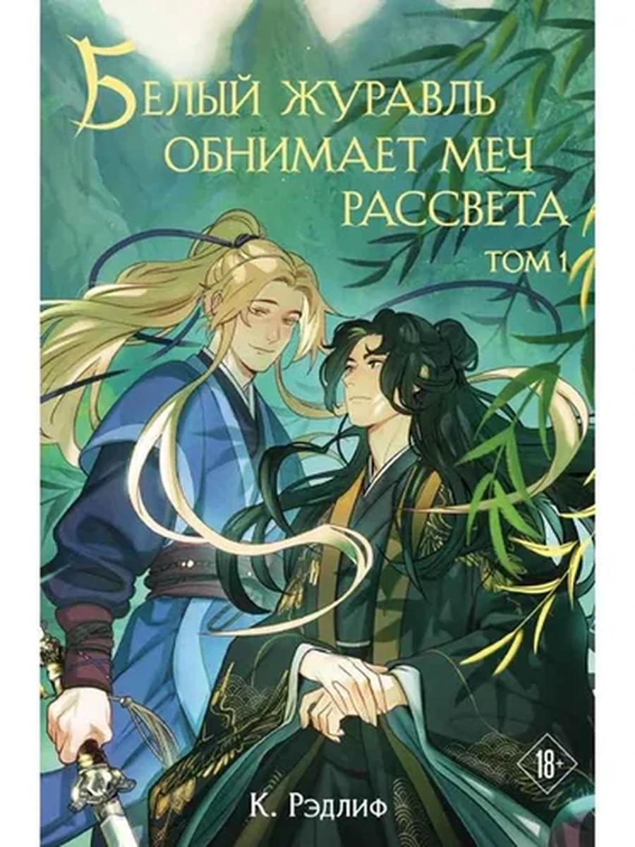 Рэдлиф Белый журавль обнимает меч рассвета. Том 1 Белый журавль /Эксмо/