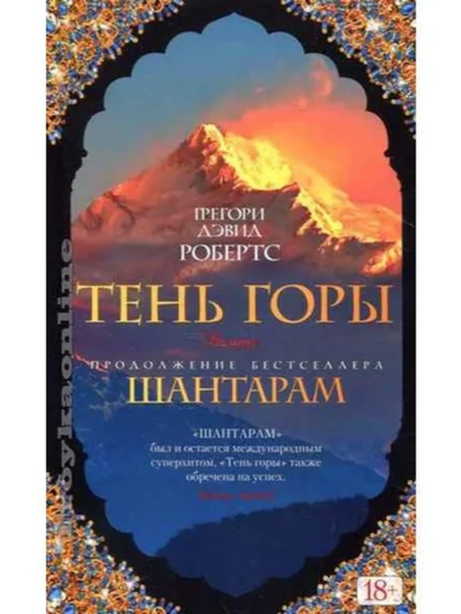 Робертс Грегори Шантарам-2 Тень горы (цветн.оф.) /Азбука/