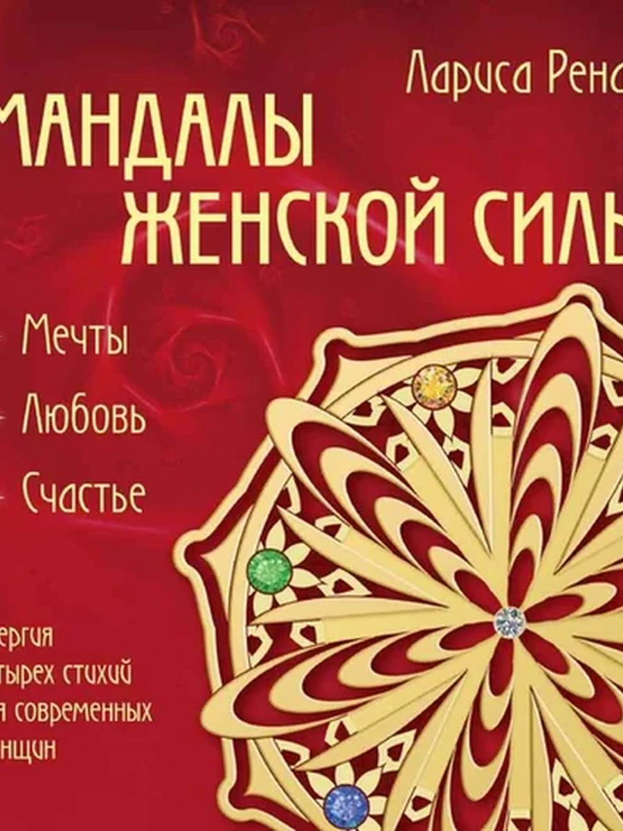 Ренар Мандалы женской силы