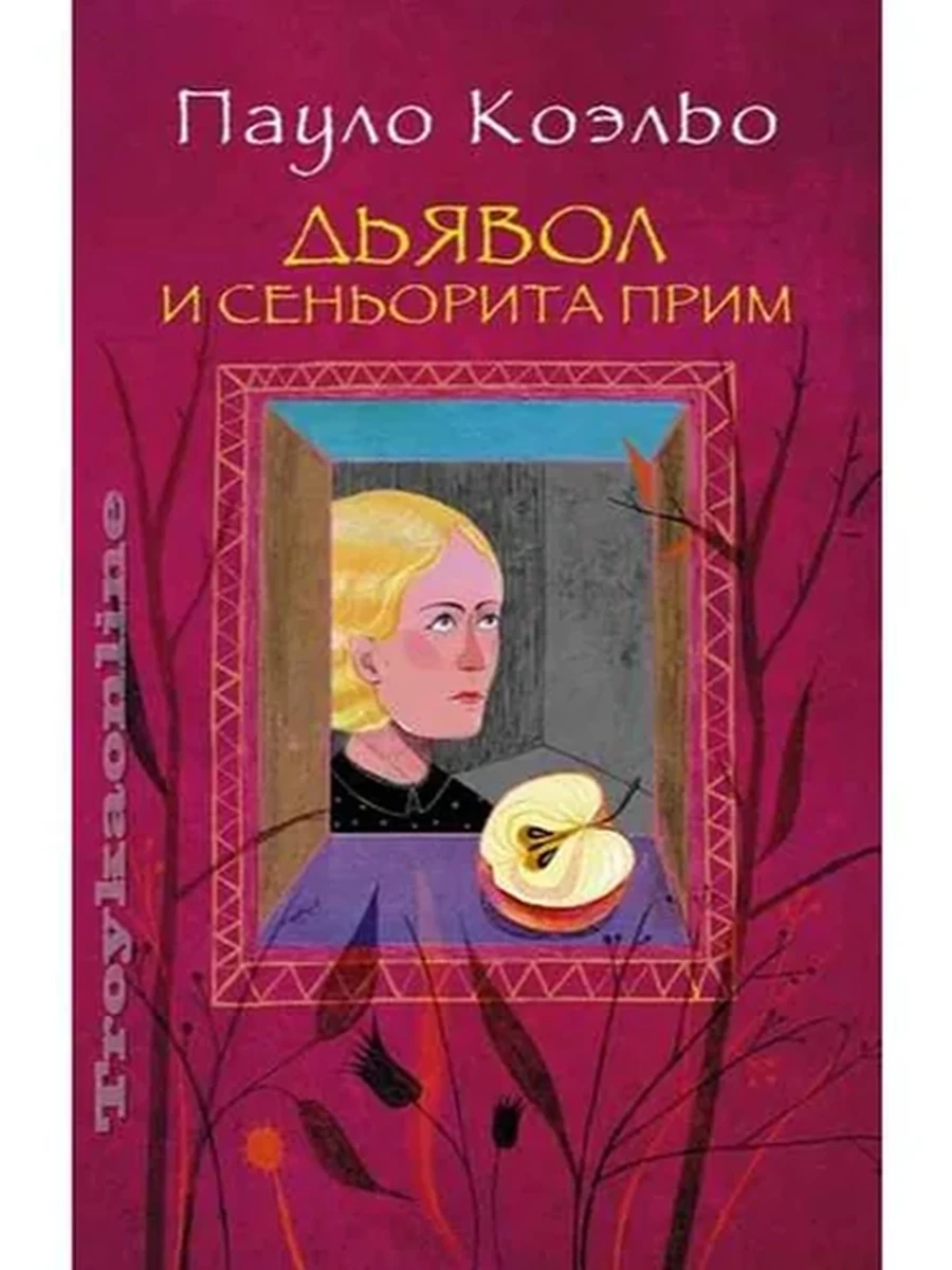 Коэльо м Дьявол и сеньорита Прим (цветн.серия)