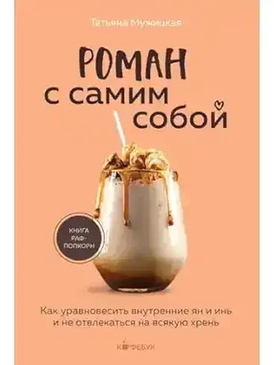 Кофебук Роман с самим собой Мужицкая /Эксмо/
